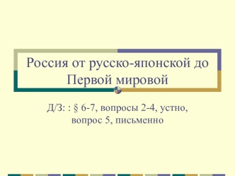 Россия от русско-японской до Первой мировой