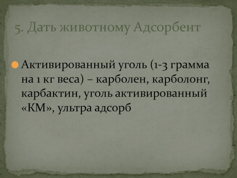 Какой адсорбент дать собаке. Карболонг. Дать адсорбент. Карболен при отравлениях.