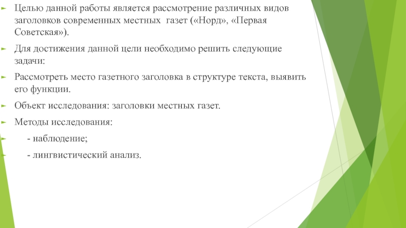 Цель газет. Анализ типов заголовков в современных СМИ презентация.