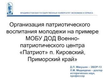 Организация патриотического воспитания молодежи на примере МОБУ ДОД Военно-патриотического центра Патриот п. Кировский