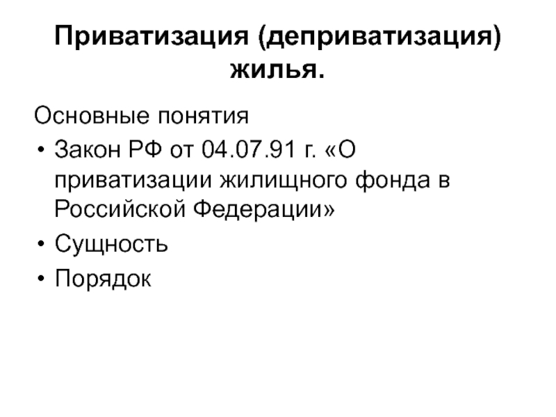 Деприватизация. В каких случаях граждане участвуют в деприватизации жилья.