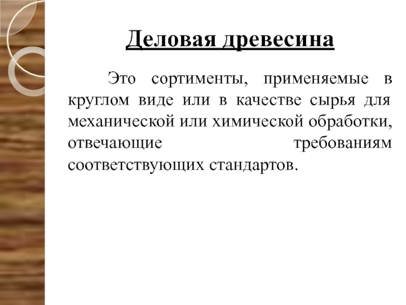 Деловая древесина что это. Деловая древесина это. Сортименты древесины это. Деловой сортимент древесины это. Лидеры деловой древесины.