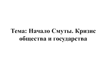 Начало Смуты. Кризис общества и государства