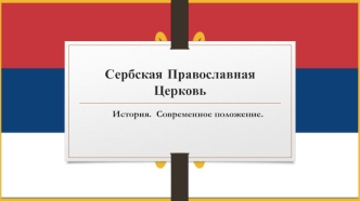 Сербская Православная Церковь. История. Современное положение