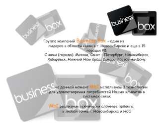 Группа компаний Business Box. Рынок телекоммуникаций