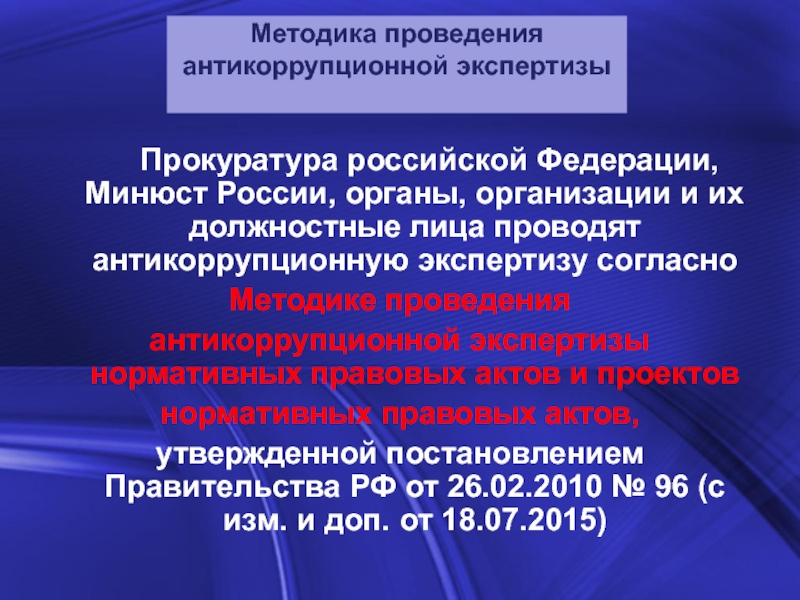 Порядок проведения антикоррупционной экспертизы проектов нормативных правовых актов