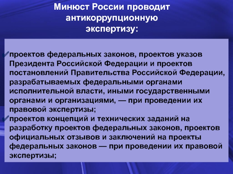 Проект заключения по антикоррупционной экспертизе