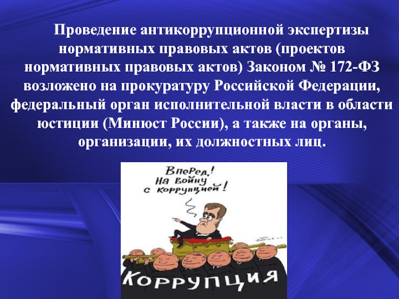 Субъекты антикоррупционной экспертизы нормативных правовых актов