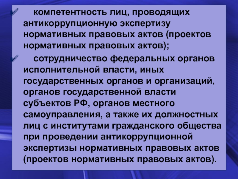 Субъекты антикоррупционной экспертизы нормативных правовых актов. Субъекты антикоррупционной экспертизы. Компетентное лицо.