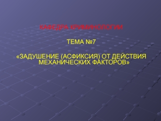 Задушение (асфиксия) от действия механических факторов