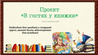 Проект В гостях у книжки