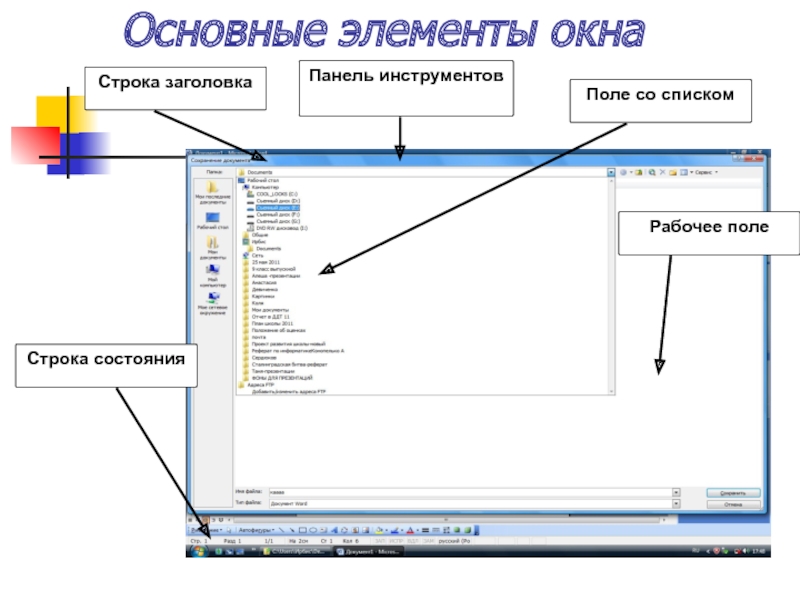 Элементы окна. Панель инструментов окна. Элементы окна виндовс. Окно Наименование элементов.