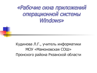 Рабочие окна приложений операционной системы Windows