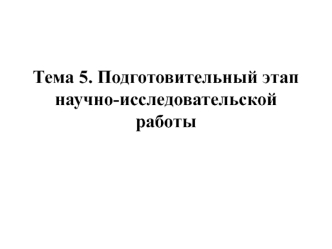 Подготовительный этап научно-исследовательской работы