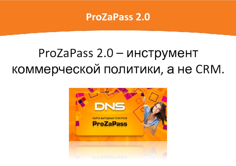 Товары участвующие в программе PROZAPASS DNS. Как получить карту ДНС PROZAPASS. Бонусы PROZAPASS. Прозапас эмблема. Бонусы прозапас днс