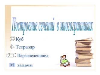 Построение сечений в многогранниках