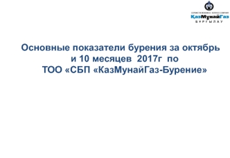 Основные показатели бурения за октябрь и 10 месяцев 2017 года по ТОО СБП КазМунайГаз-Бурение