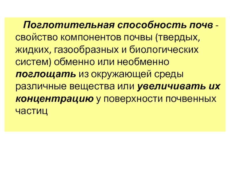 Виды поглотительной способности почв