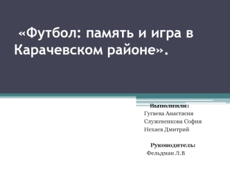 Футбол: память и игра в Карачевском районе