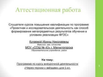 Аттестационная работа. Программа по курсу внеурочной деятельности Через тернии к звёздам для 5 классов