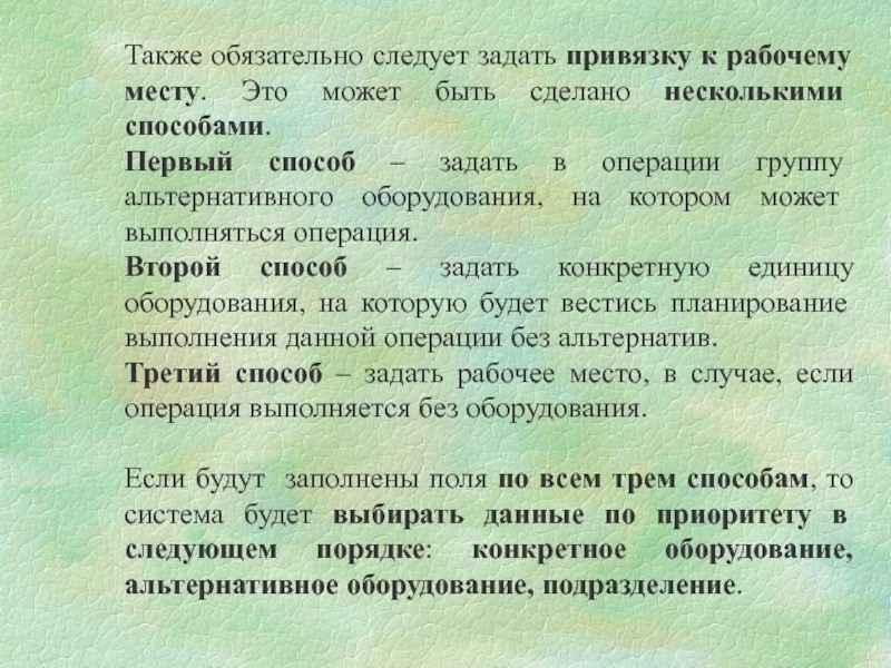 Также обязательным. Привязан к рабочему месту. Вы привязаны к рабочему месту.