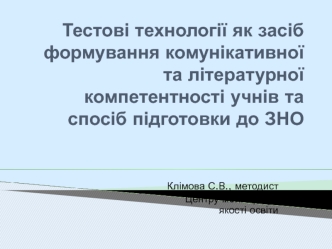 Тестові технології як засіб формування комунікативної та літературної компетентності учнів та спосіб підготовки до ЗНО