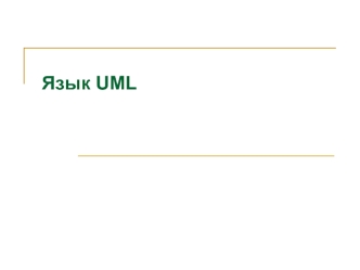 Язык UML