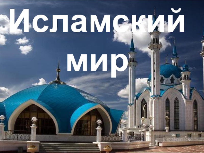 Сколько миров в исламе. Мир Ислама. Магазин мусульманский мир в Москве. Россия мир Ислама баннеры фото.