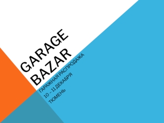 Коммерческое предложение garage bazar