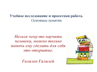 Научное исследование, учебное исследование, проектная деятельность