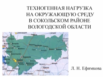 Техногенная нагрузка на окружающую среду в сокольском районе Вологодской области