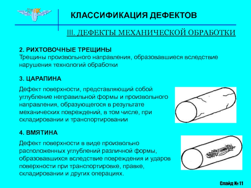 Дефекты поверхности. Дефекты механической обработки. Классификация дефектов механической обработки. Дефекты при механической обработке.