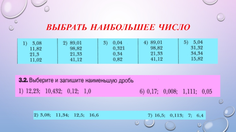 Превышен большое число. Выберите наибольшее число. Наибольшее из чисел. Выбери и запиши наибольшее из чисел. Выбери наибольшее число 5/2.