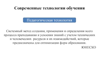 Современные технологии обучения. Педагогическая технология. (Тема 5)