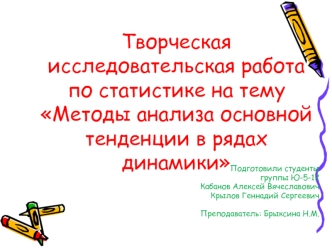 Методы анализа основной тенденции в рядах динамики