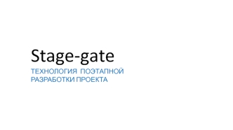 Stage-gate. Технология поэтапной разработки проекта