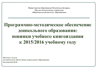 Программно-методическое обеспечение дошкольного образования: новинки учебного книгоиздания к 2015/2016 учебному году