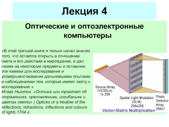 Оптические и оптоэлектронные компьютеры