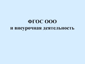 ФГОС ООО и внеурочная деятельность