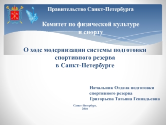 О ходе модернизации системы подготовки спортивного резерва в Санкт-Петербурге