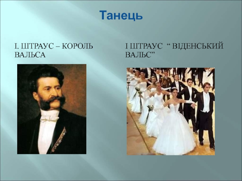 Марш штрауса слушать. Штраус Король вальсов. Названия произведений Штрауса. Названия вальсов. Иоганн Штраус бал короля вальса.