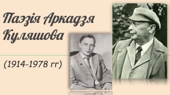 Паэзiя Аркадзя Куляшова (1914-1978)