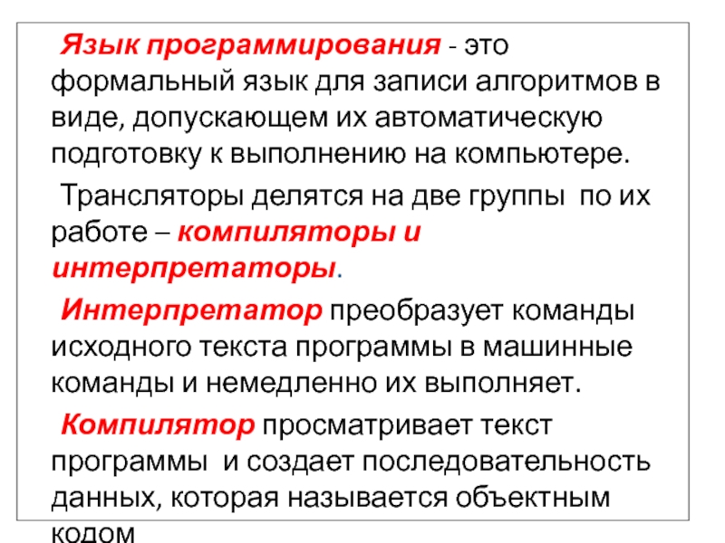 Записи алгоритмов на языках программирования это. Язык программирования это формальный язык. Запись алгоритма на формальном языке. Формальные языки предназначенные для записи алгоритмов. Формальный.