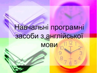 Навчальні програмні засоби з англійської мови