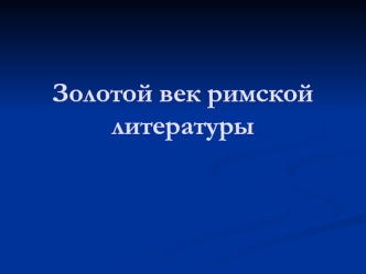 Золотой век римской литературы