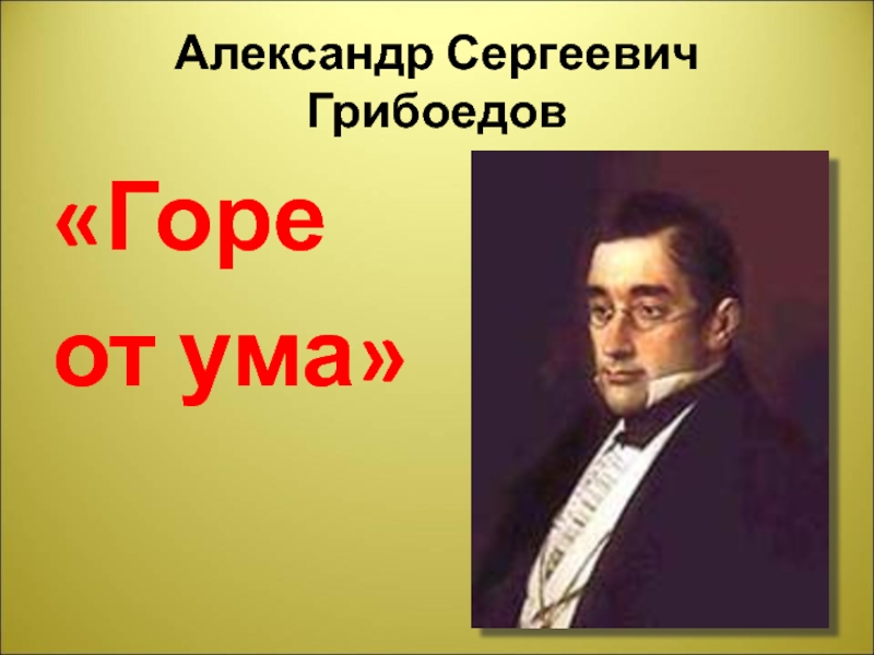 Реферат: Горе от ума Александра Сергеевича Грибоедова