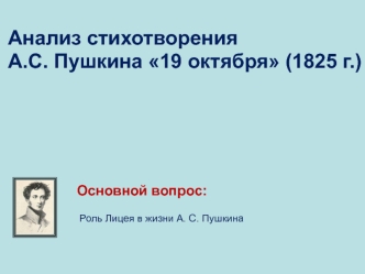 Анализ стихотворения А.С. Пушкина 19 октября (1825 г.)