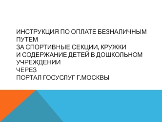 Инструкция по оплате безналичным путем за спортивные секции, кружки и содержание детей в дошкольном учреждении через Портал