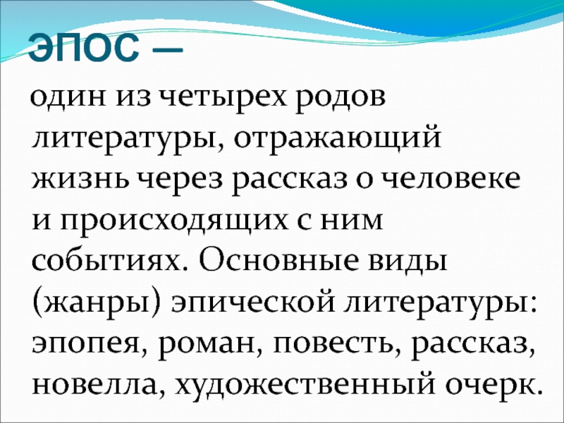 Один из основных родов литературы отражающий жизнь при помощи изображения отдельных состояний мыслей