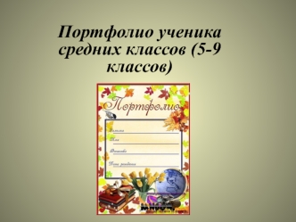 Портфолио ученика (5-9 класс)